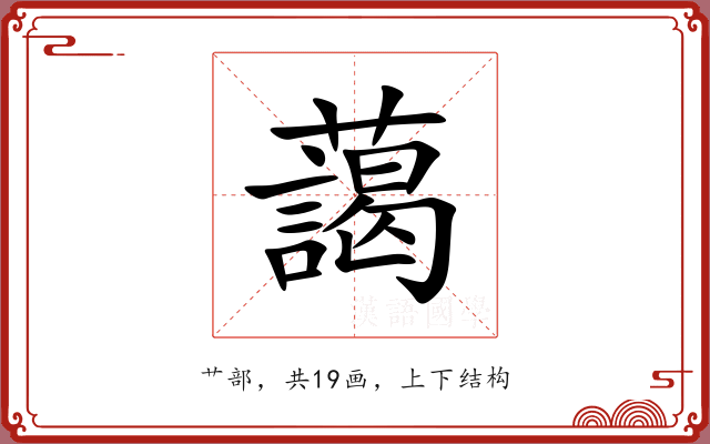 藹 藹