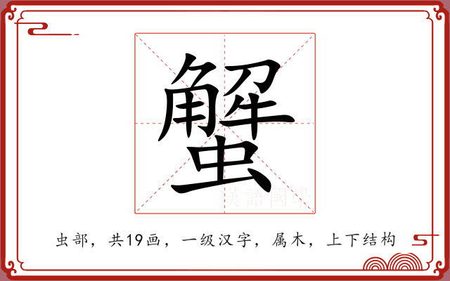 蟹 蟹