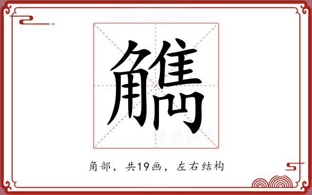 觹 觹