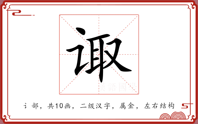 诹 诹