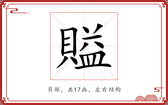 賹