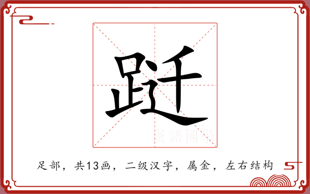 跹