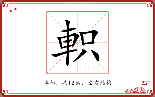 軹 軹