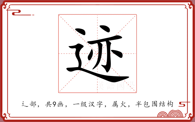 迹 迹