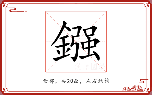 鏹