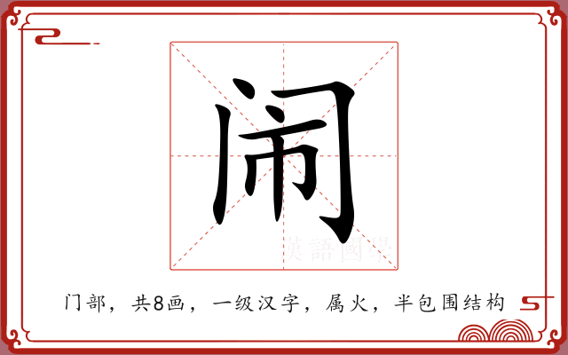 闹 闹