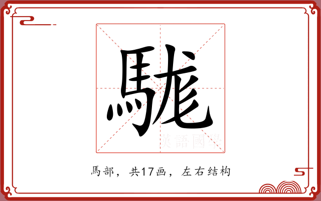 駹 駹
