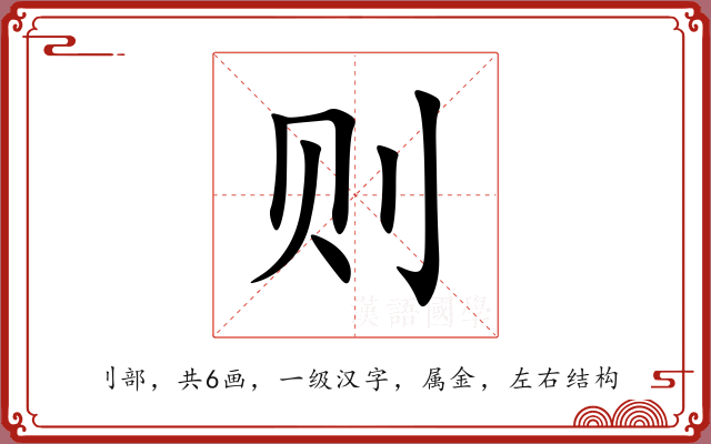 则 则