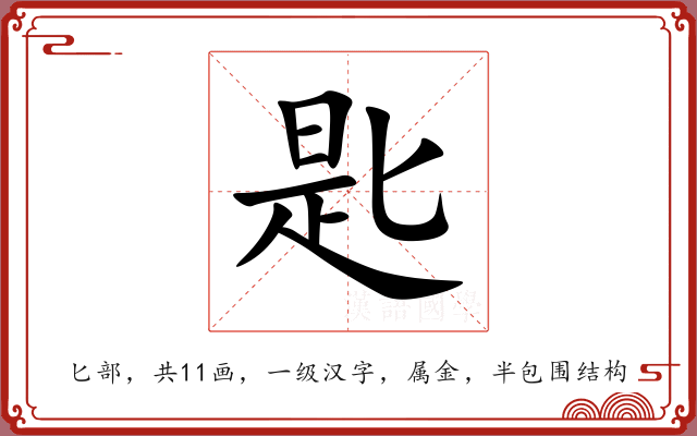匙 匙