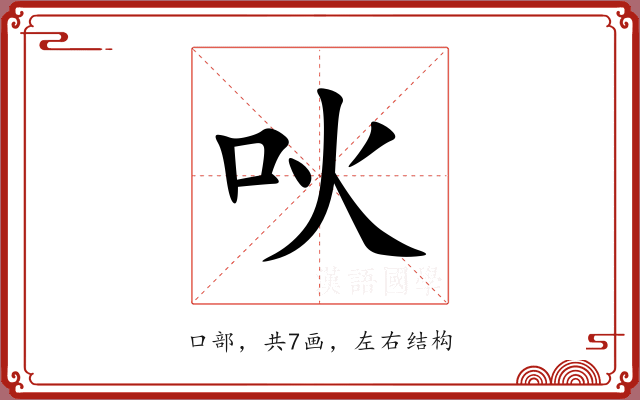 吙