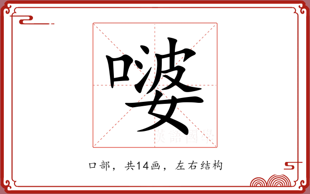嘙 嘙
