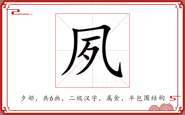 夙 夙