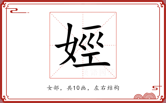 娙 娙