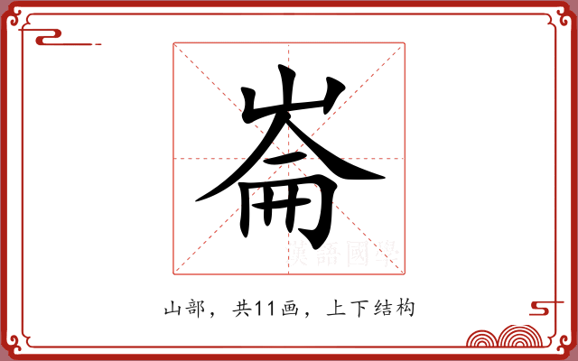 崙 崙