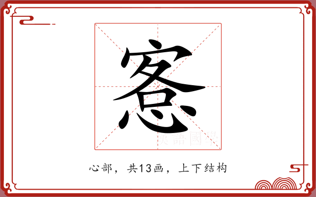 愙
