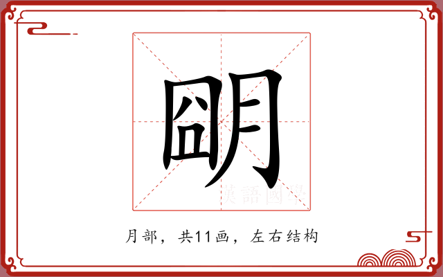 朙 朙