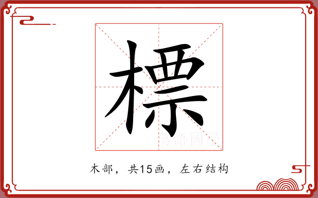 標 標