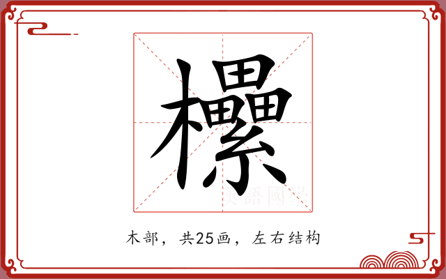 欙