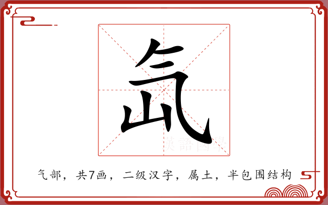 氙 氙