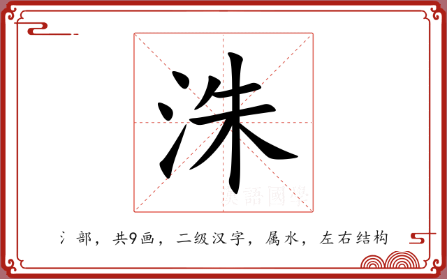 洙 洙