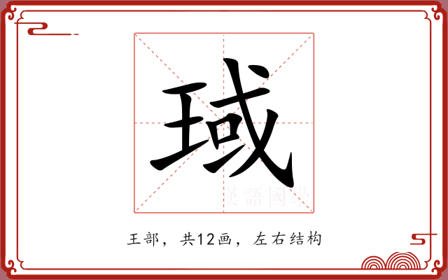 琙
