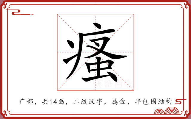 瘙 瘙