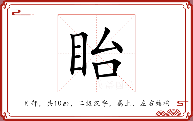 眙 眙