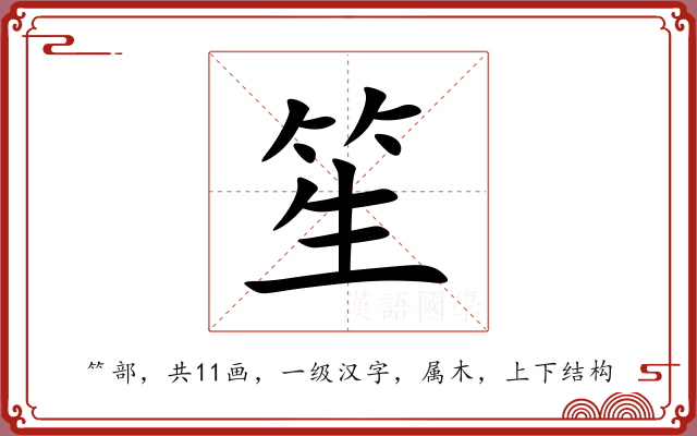笙 笙