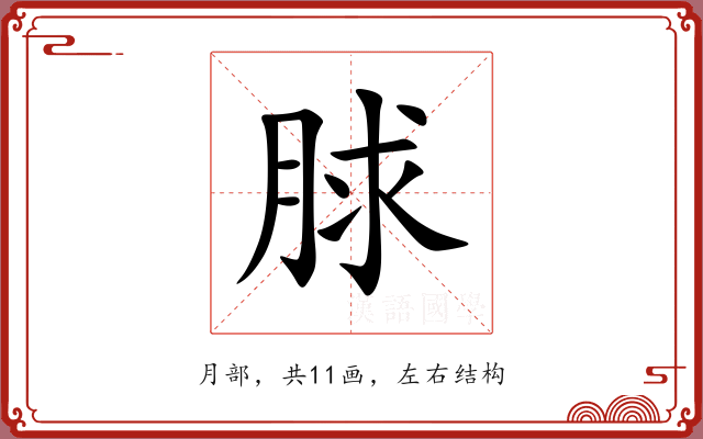 脙