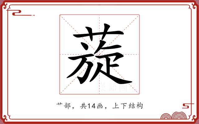 蔙 蔙