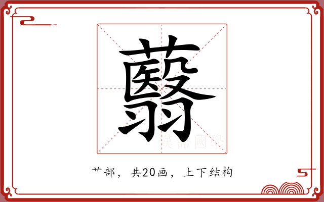 蘙 蘙