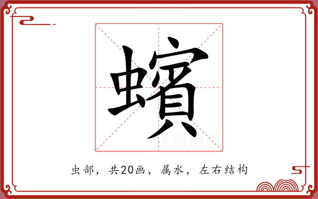 蠙 蠙