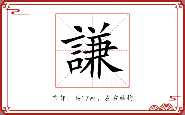 謙