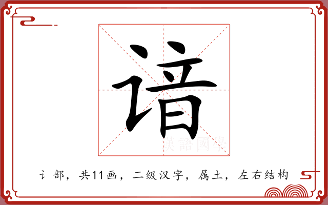 谙