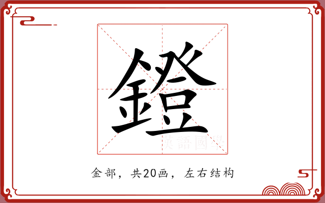 鐙