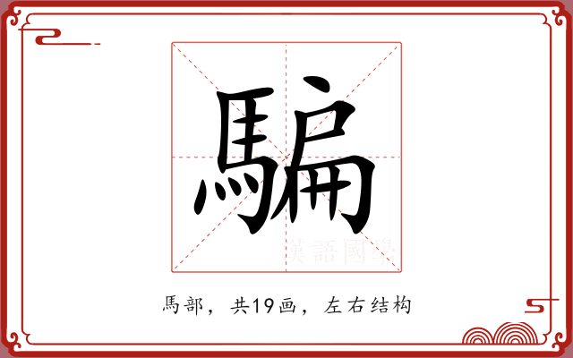 騙 騙