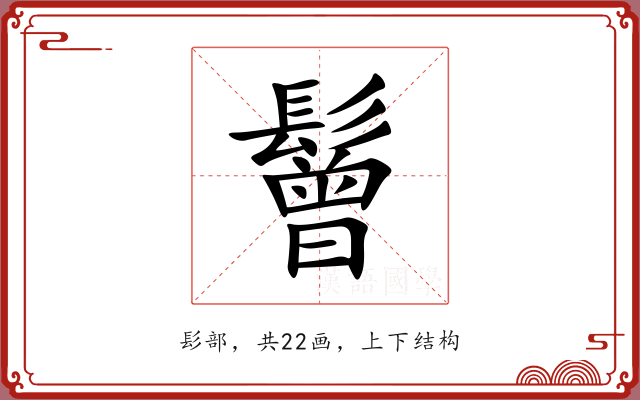 鬙 鬙