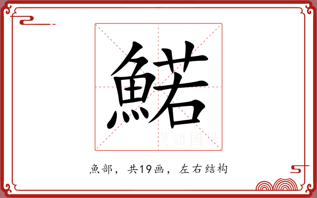 鰙