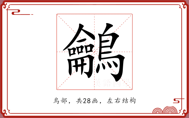 鸙 鸙