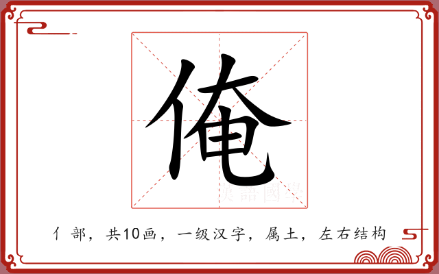 俺 俺