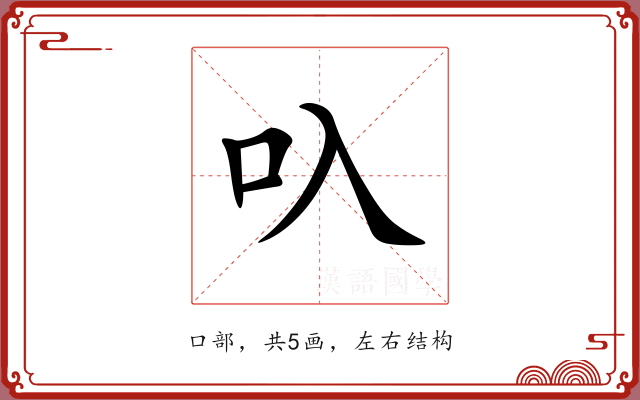 叺 叺
