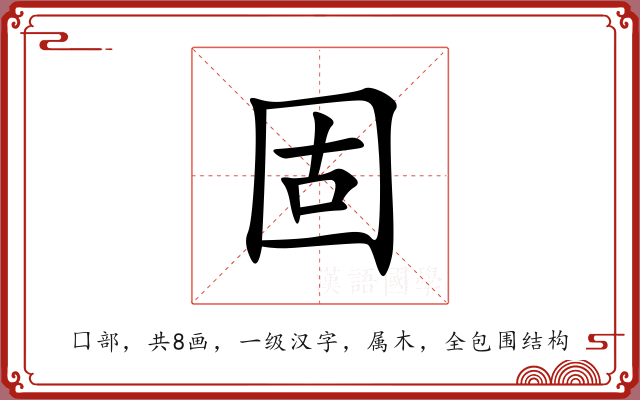 固 固