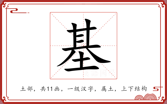基 基