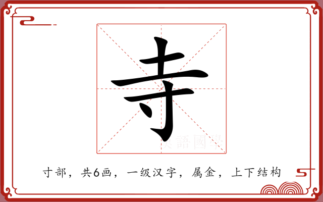 寺 寺