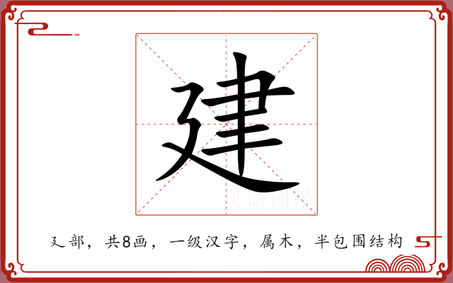 建 建