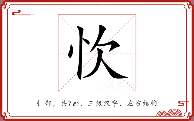 忺 忺