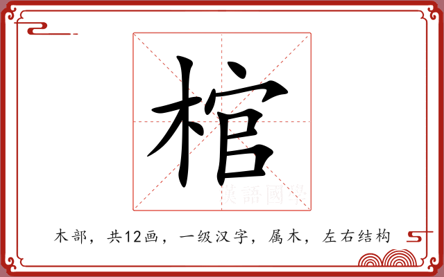 棺 棺