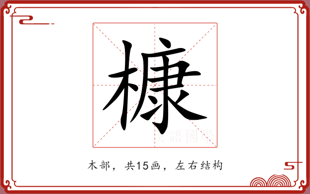 槺
