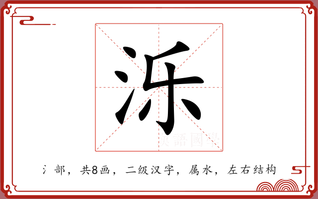 泺 泺