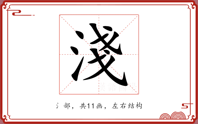 淺 淺